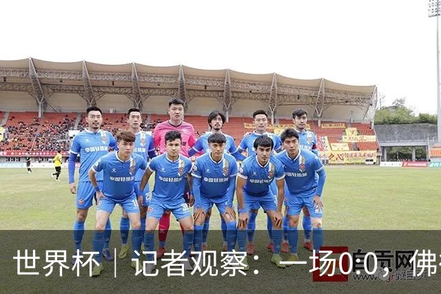 世界杯｜记者观察：一场0:0，佛得角为何如此振奋