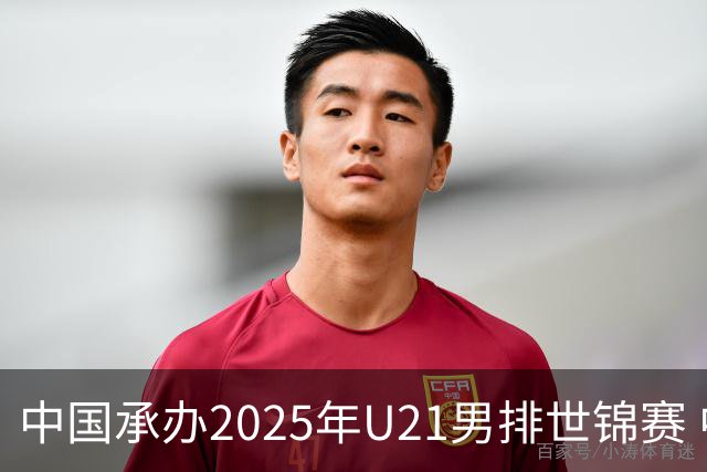 中国承办2025年U21男排世锦赛 中青队获参赛资格
