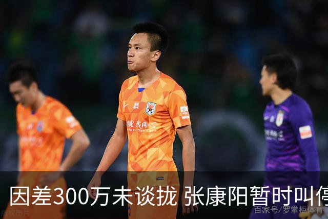 因差300万未谈拢 张康阳暂时叫停卢卡库租借谈判