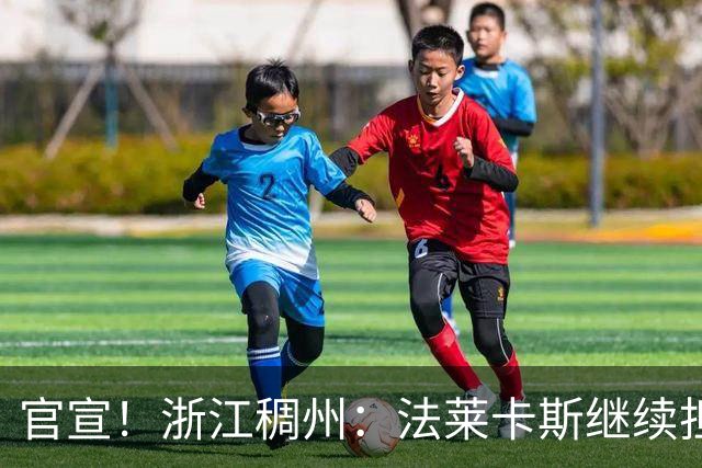 官宣！浙江稠州：法莱卡斯继续担任球队主教练