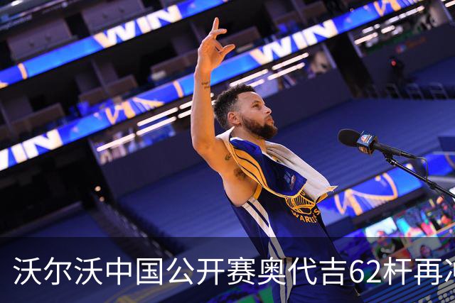 沃尔沃中国公开赛奥代吉62杆再冲冠 金子豪彭博T8